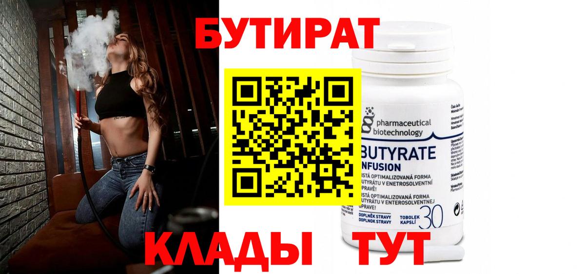 БУТИРАТ Butirat Бугуруслан